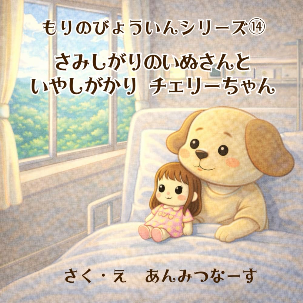もりのびょういんシリーズ⑭さみしがりのいぬさんといやしがかりチェリーちゃん