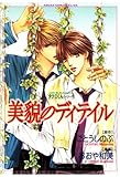 タクミくんシリーズ　美貌のディテイル (あすかコミックスCL-DX)