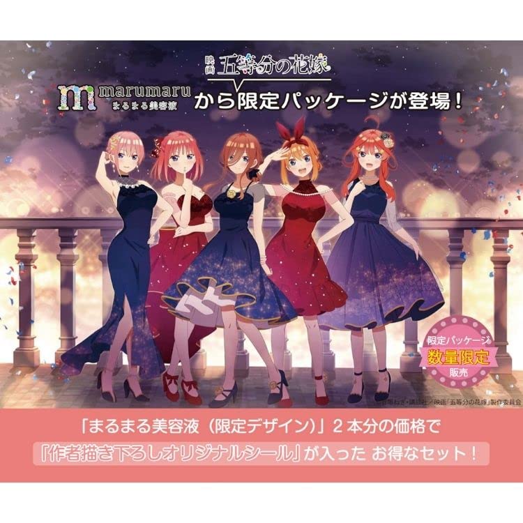 Amazon | まるまる美容液 五等分の花嫁 中野三玖セット(ヒアルロン酸 