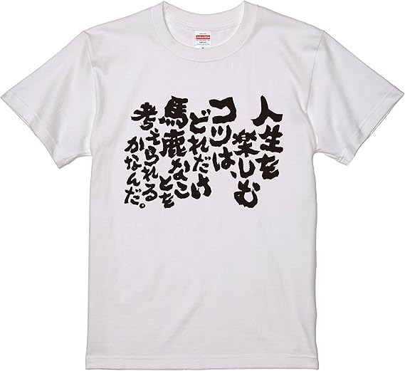 Amazon おもしろtシャツ ネタtシャツ 面白tシャツ 人生を楽しむコツはどれだけ馬鹿なことを考えられるかなんだ 名言 言葉 文字 アニメ 漫画 格言 メンズ レディース パロディ プレゼント おもしろ雑貨 Tシャツ カットソー 通販