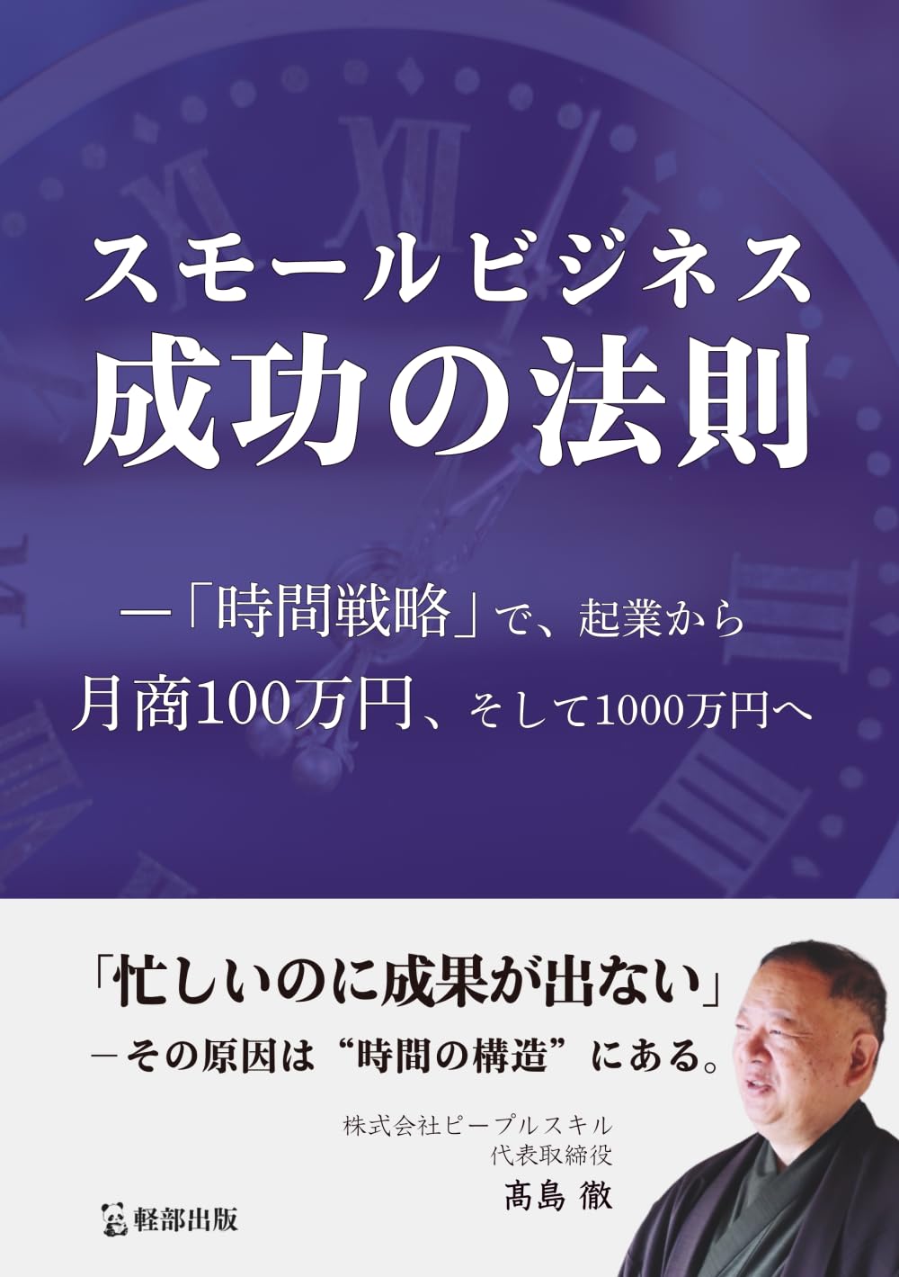 スモールビジネス成功の法則 ー「時間戦略」で、起業から月商100万円、そして1000万円へ: （軽部出版）