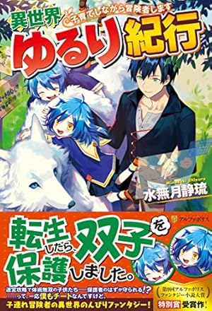 異世界ゆるり紀行: 子育てしながら冒険者します』｜感想・レビュー