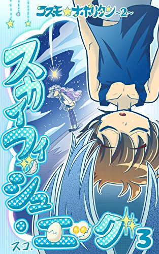 キンドル 無料電子書籍 コスモ★ナポリタン第04巻 〜スカイフィッシュ・エッグ_その3 マルルの子 バイ