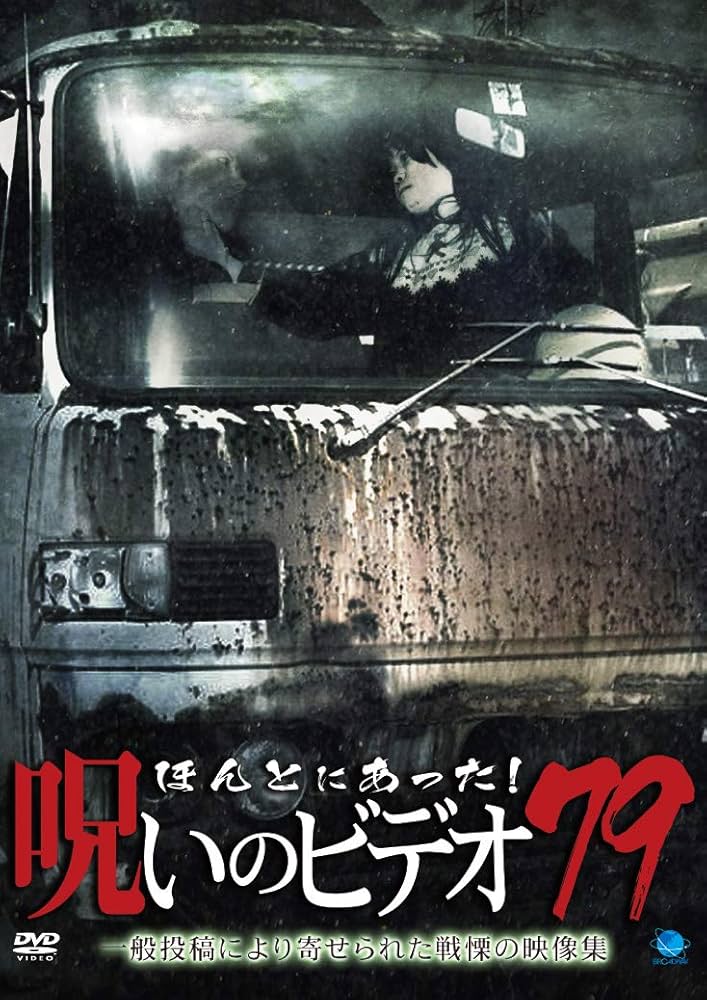 ほんとにあった!呪いのビデオ　DVD　80～99巻　合計20枚セット　ほん呪 ほんとにあった!呪いのビデオ DVD 80～99巻 合計20枚セット ほん呪