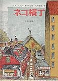 ネコ横丁