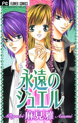 永遠のジュエル