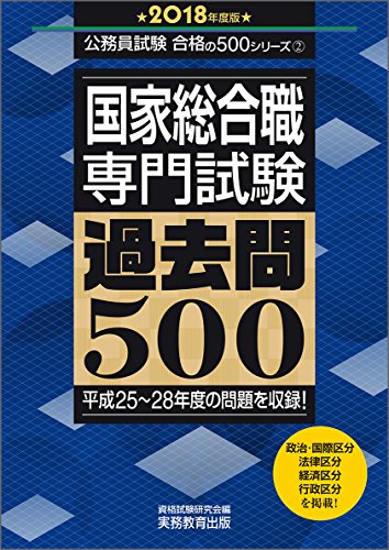 無料電子書籍 pdf 国家総合職 専門試験 過去問500 2018年度 (公務員試験 合格の500シリーズ2) バイ
