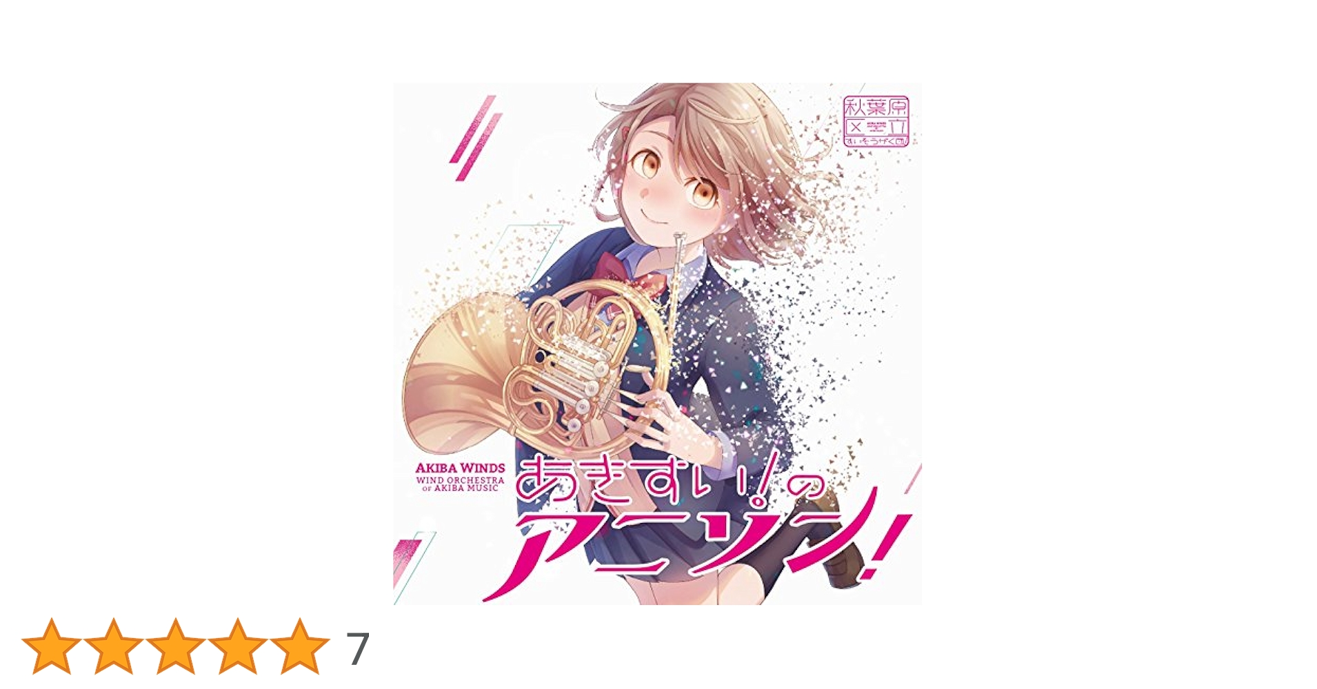 廃盤　あきすい！のちょっと豪華なアルバム 劇場アニメ編　秋葉原区立すいそうがく団 CD】あきすい！のボカロ！ | 秋葉原区立すいそうがく団