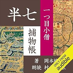 『一つ目小僧 (半七捕物帳)』のカバーアート