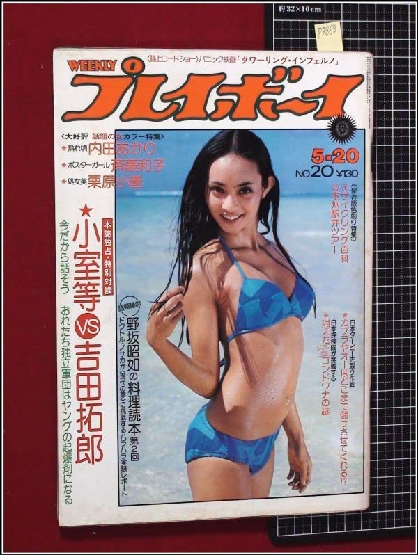 【週刊プレーボーイ】 雑誌 「週刊プレイボーイ」1986年11月4日号 - メルカリ