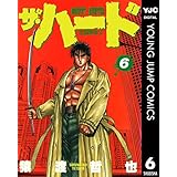 ザ・ハード 6 (ヤングジャンプコミックスDIGITAL)