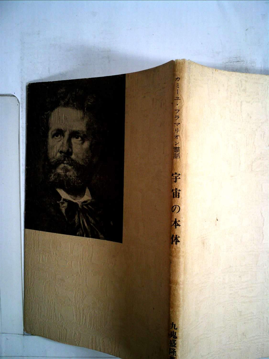 宇宙の本体 カミーユ・フラマリオン霊話 | 九鬼 盛隆 |本 | 通販 | Amazon