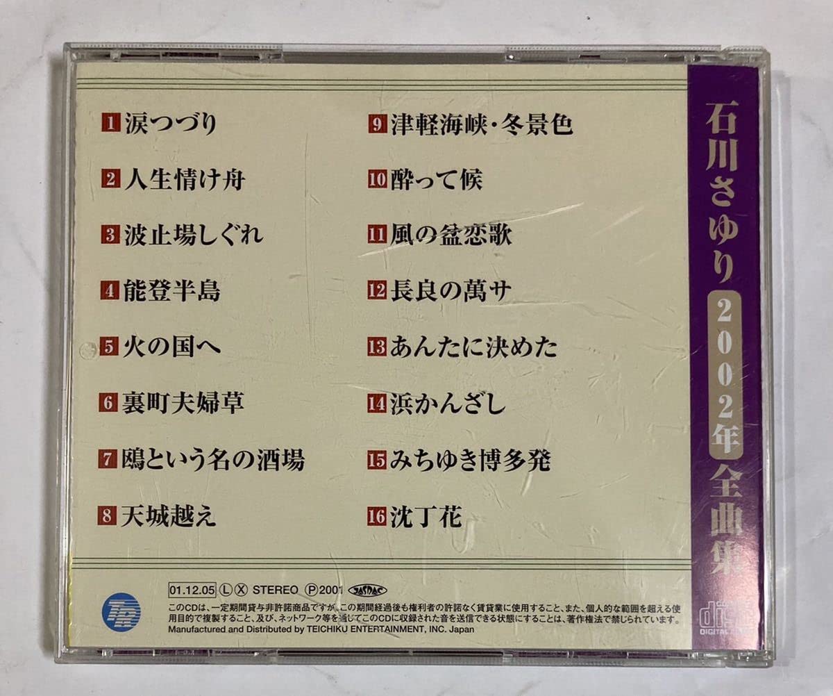 Amazon.co.jp: CD 歌詞シート付 石川さゆり 2002年 全曲集 TECE-32238