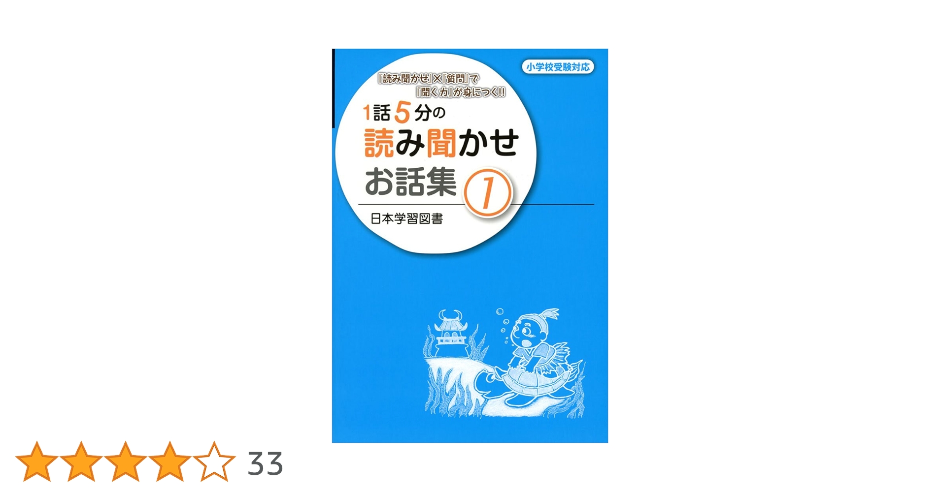 １話５分の読み聞かせお話集 『読み聞かせ』×『質問』で『聞く力』が身につく！！ Amazon.co.jp: 1話5分の読み聞かせお話集: 『読み聞かせ