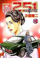 レストアガレージ251 (全33巻) Kindle版