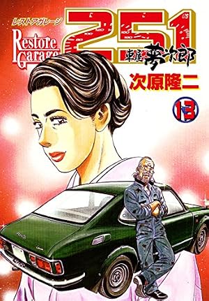 Amazon.co.jp: レストアガレージ251 32巻 (ゼノンコミックス) eBook