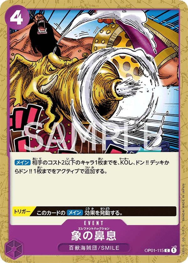 【残り23点】象の鼻息 C OP01-115 Amazon.co.jp: ワンピースカードゲーム ROMANCE DAWN 象の鼻息