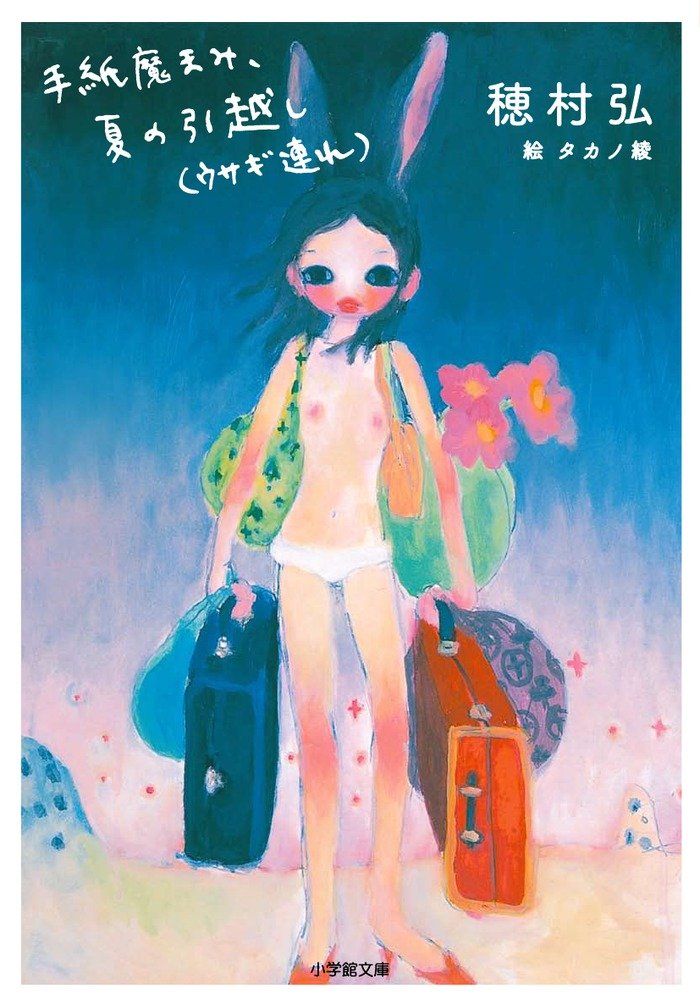 手紙魔まみ、夏の引越し(ウサギ連れ) (小学館文庫 ほ 4-4) | 穂村 弘