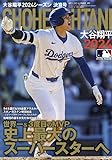 大谷翔平2024シーズン決算号 2025年 1/2 号 [雑誌]: 週刊ベースボール 増刊