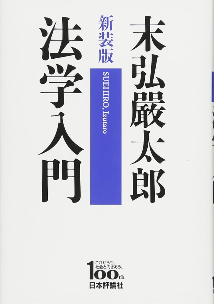 法と社会—新しい法学入門 (1967年) (中公新書) 法と社会―新しい法学入門 (1967年) (中公新書) | 碧海 純一 |本