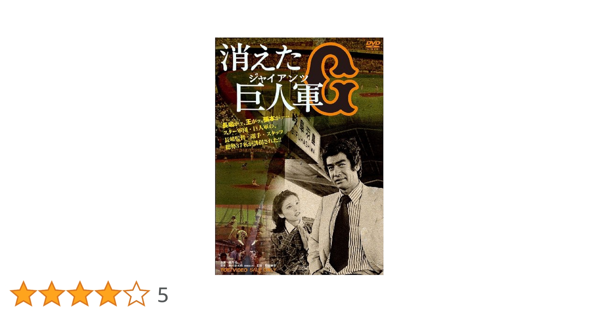 Amazon.co.jp: 消えた巨人軍 [DVD] : 藤岡弘, 水沢アキ, 大坂