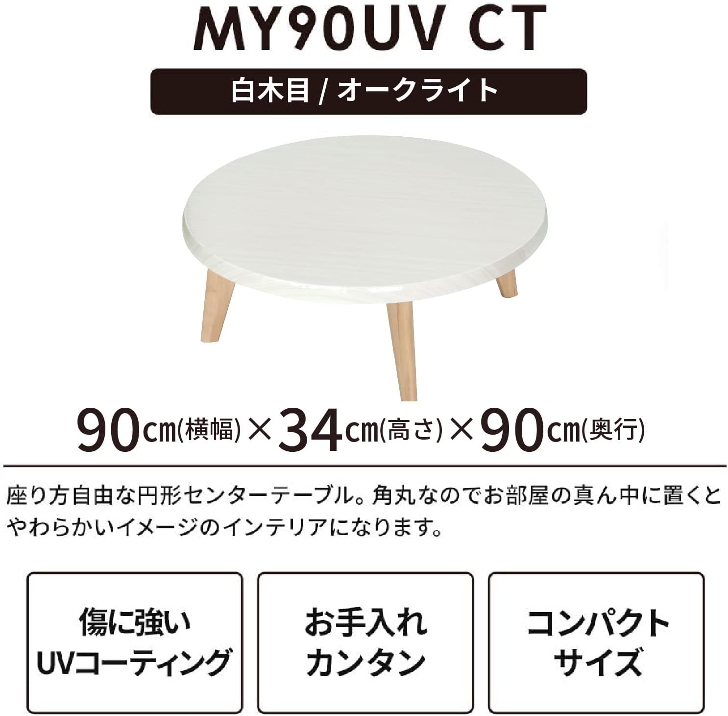 tac INTERIOR 円形ローテーブル 幅90 木製 アジャスター UV塗装 光沢