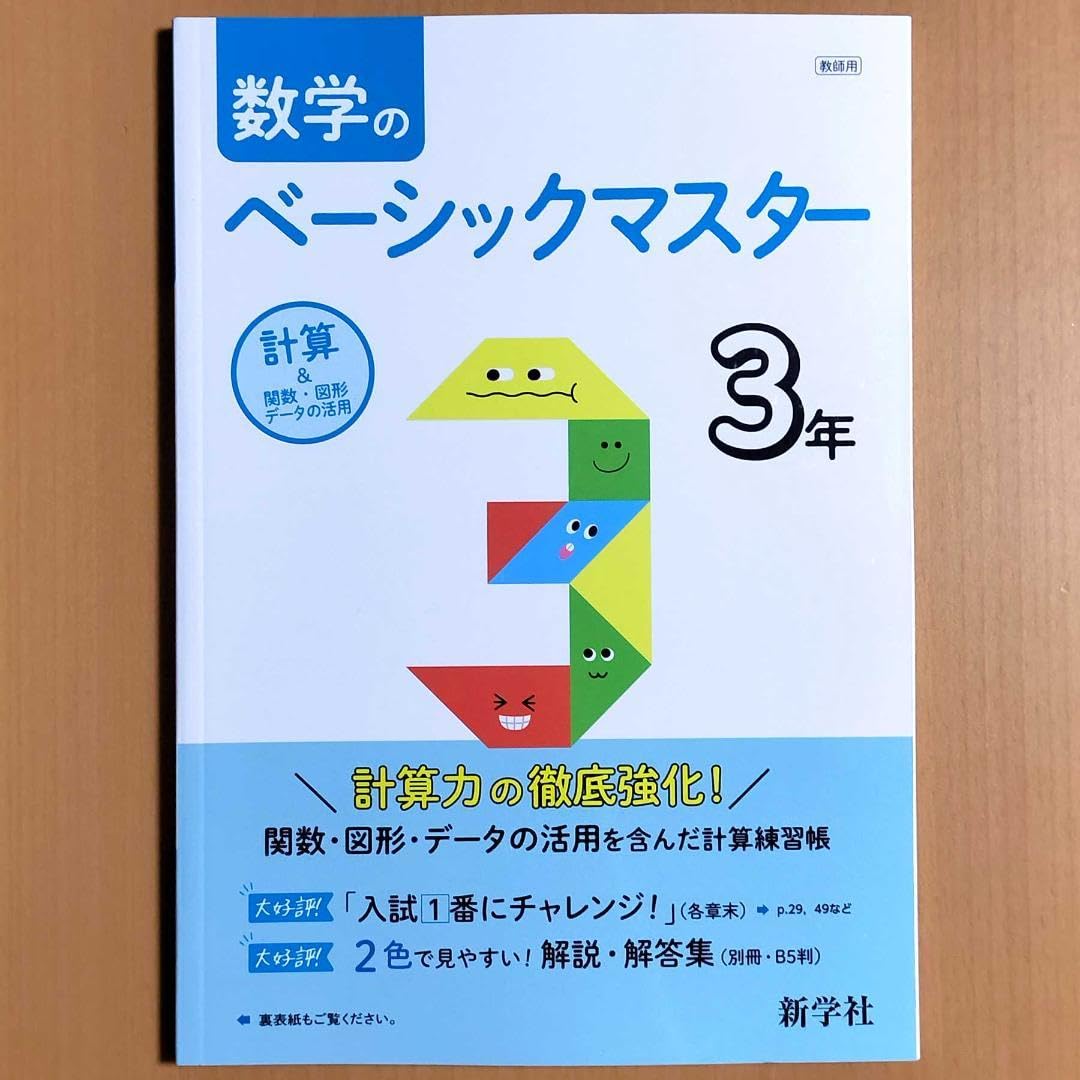 Amazon.co.jp: 2024年度版 数学のベーシックマスター3年中は生徒
