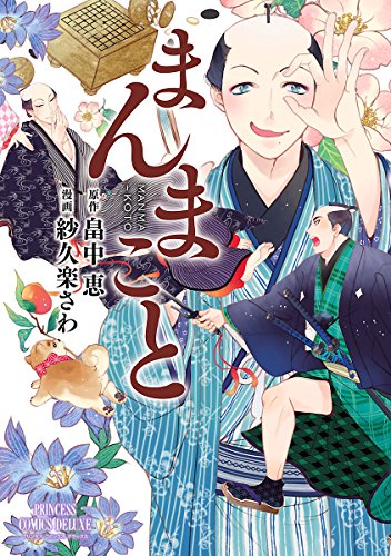 まんまこと １ Princess Comics Dx 紗久楽さわ 畠中恵 マンガ Kindleストア Amazon