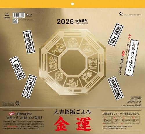 カレンダー2026 壁掛け 金運カレンダー 開運 金箔の金運上昇八卦鏡入り 風水金運 2026年 令和8年 壁掛け td964