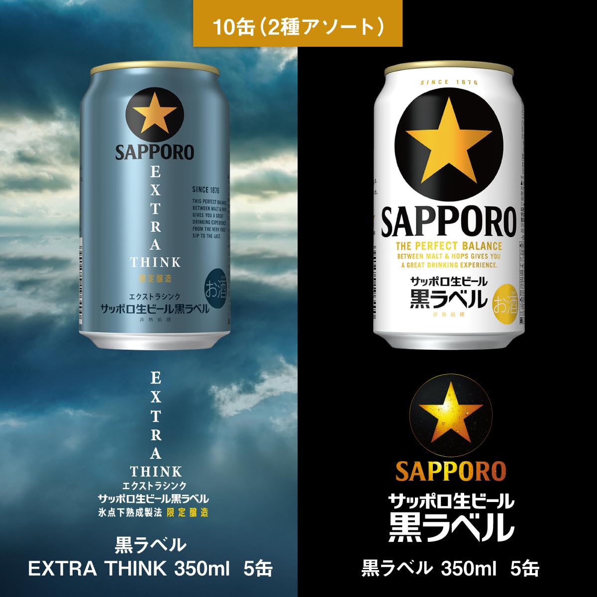 Amazon.co.jp: サッポロ 黒ラベル2種10本 飲み比べアソートセット