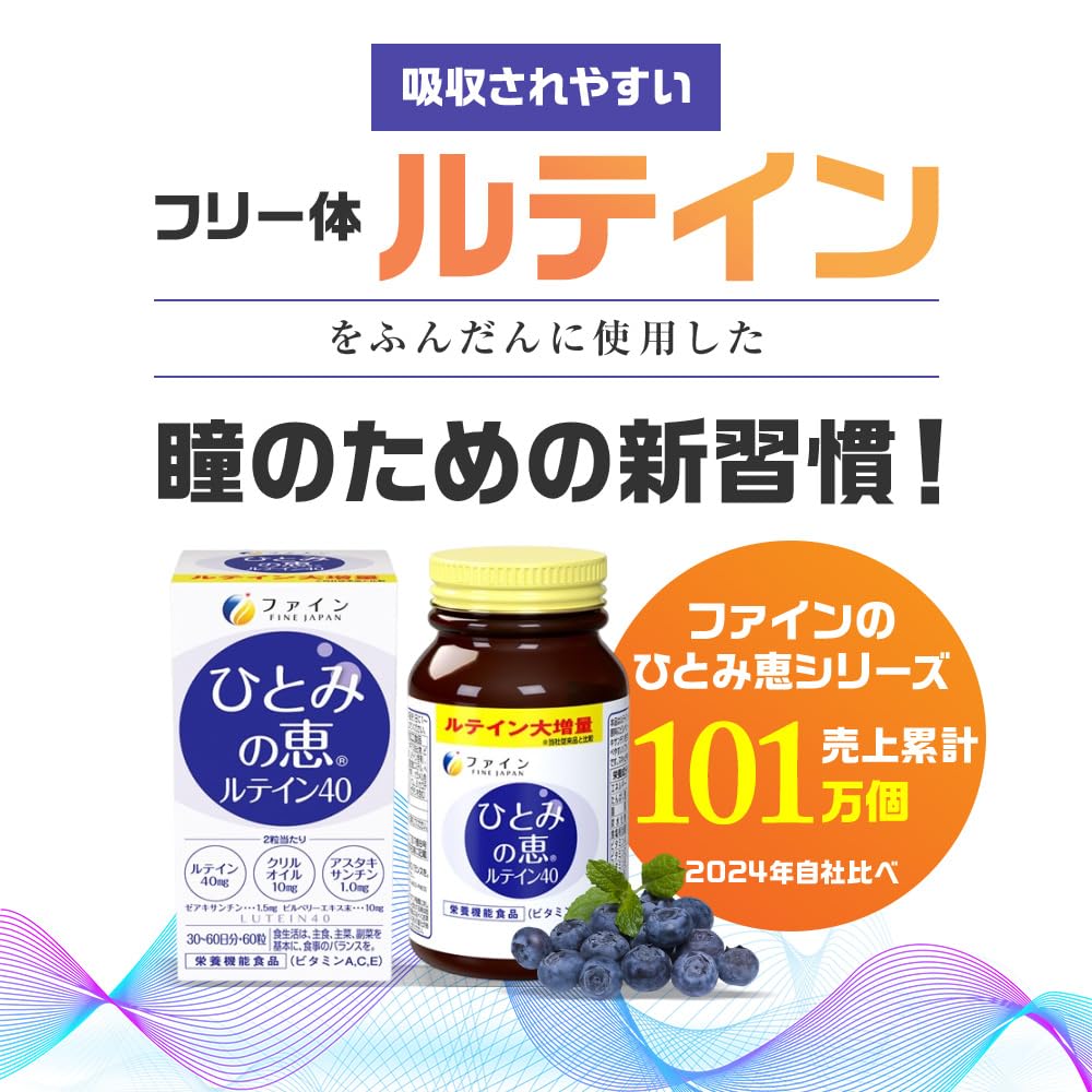 ファイン(FINE JAPAN) ひとみの恵 ルテイン40 【栄養機能食品(ビタ…
