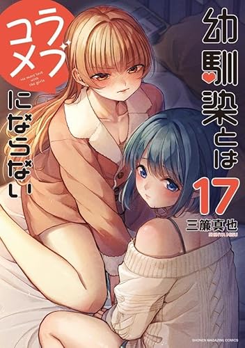 幼馴染とはラブコメにならない(17)