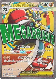 ポケモンカードゲームMEGA M2a ハイクラスパック MEGAドリームex メガルカリオex MA (228/193) | ポケカ 闘 1進化