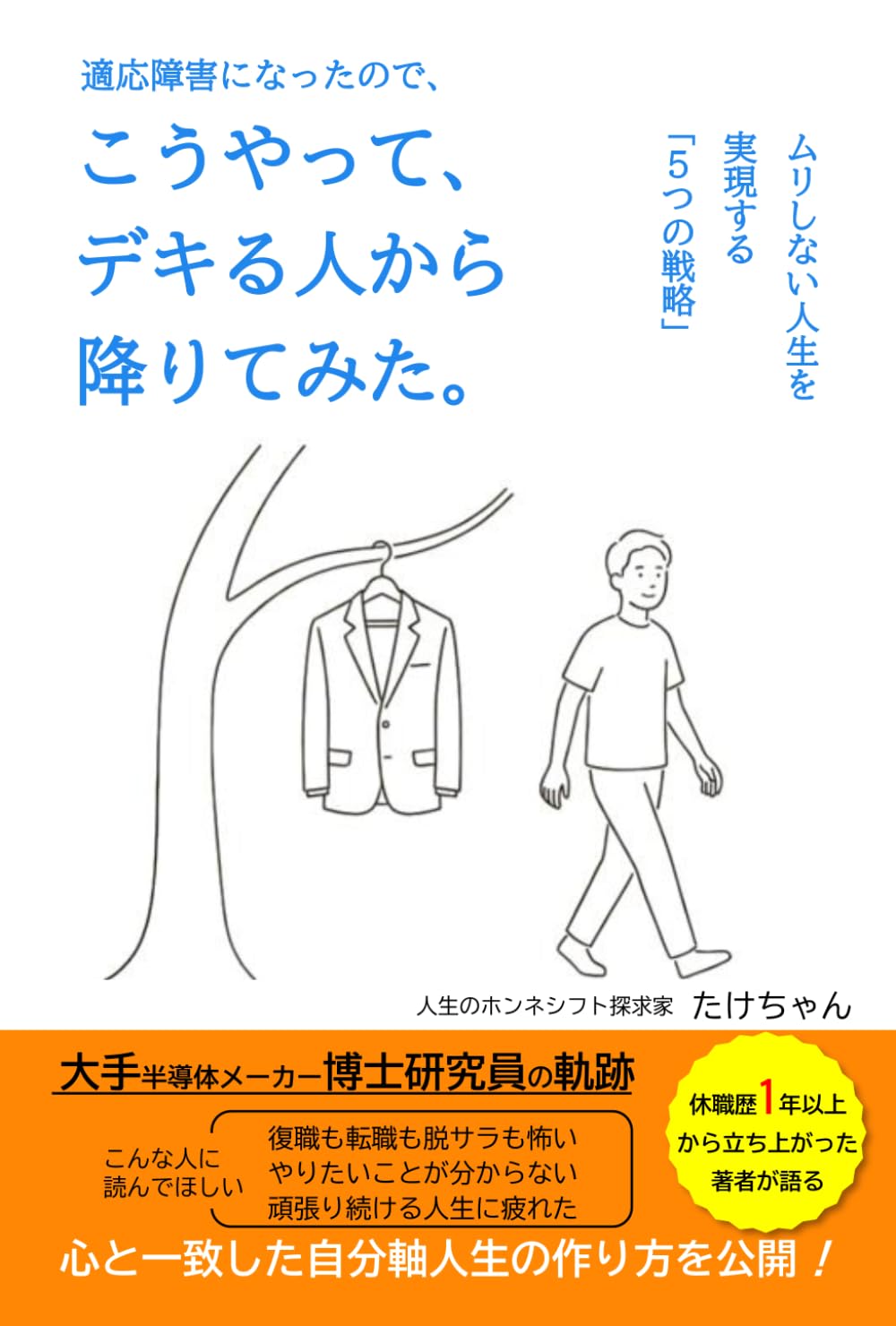 適応障害になったので、こうやって、デキる人から降りてみた。: ムリしない人生を実現する「5つの戦略」