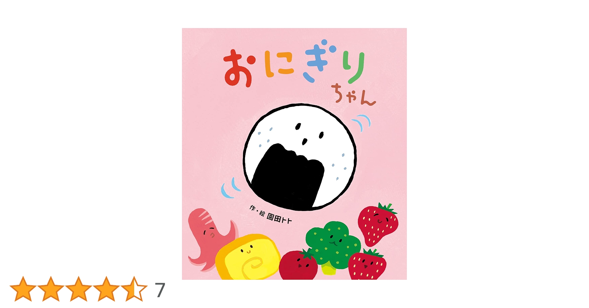 おにぎりちゃん おにぎりちゃん | 園田 トト |本 | 通販 | Amazon