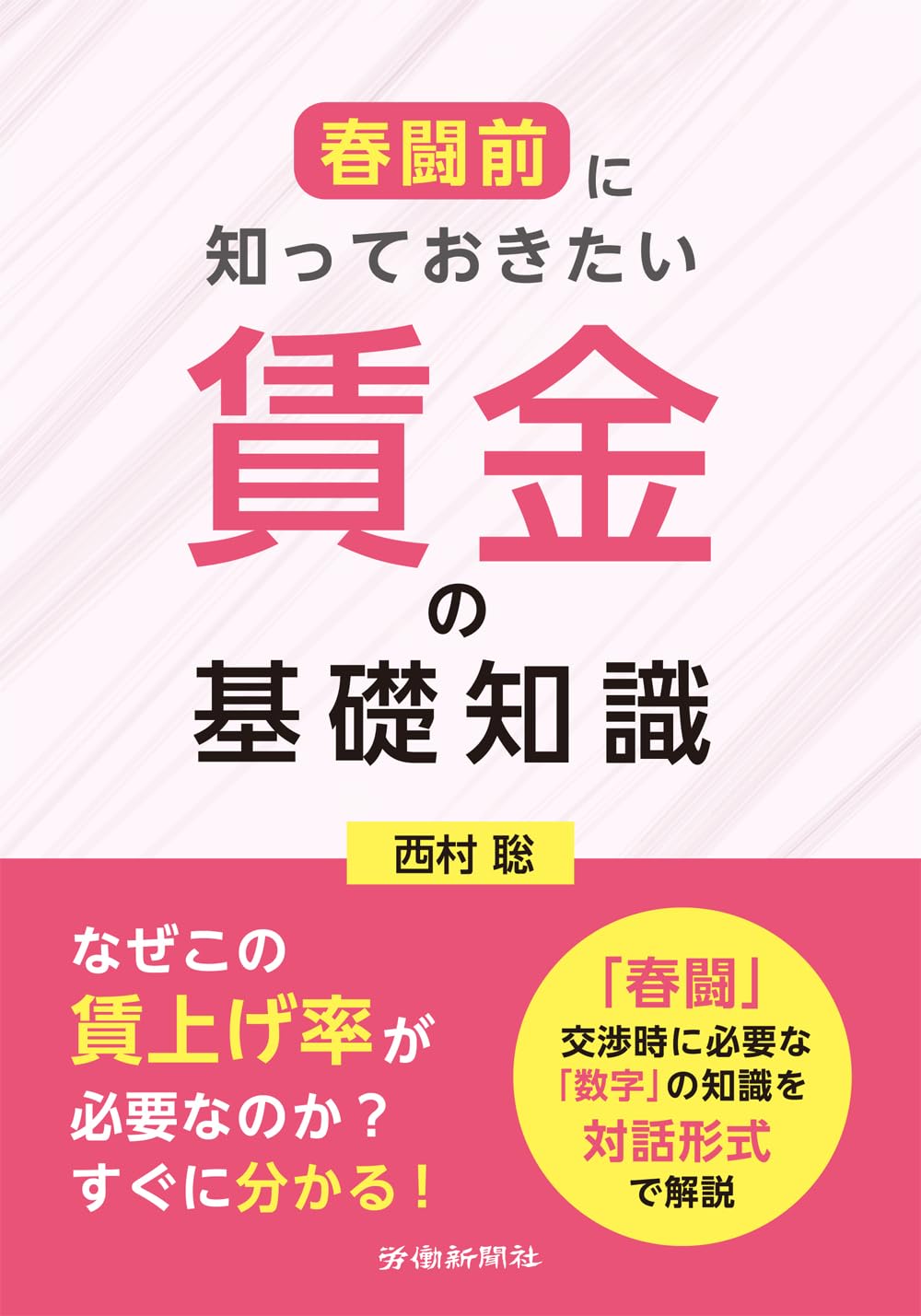 Amazon.co.jp: 春闘前に知っておきたい 賃金の基礎知識 : 西村 聡: 本