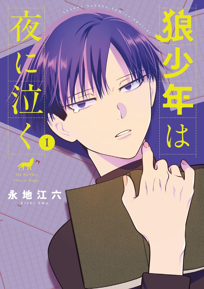 Amazon.co.jp: 狼少年は夜に泣く (1) (ゲッサン少年サンデーコミックス