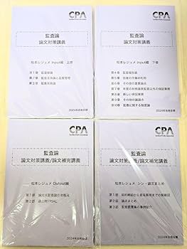 Amazon.co.jp: 監査論 松本レジュメ 論文対策講義 CPA会計学院