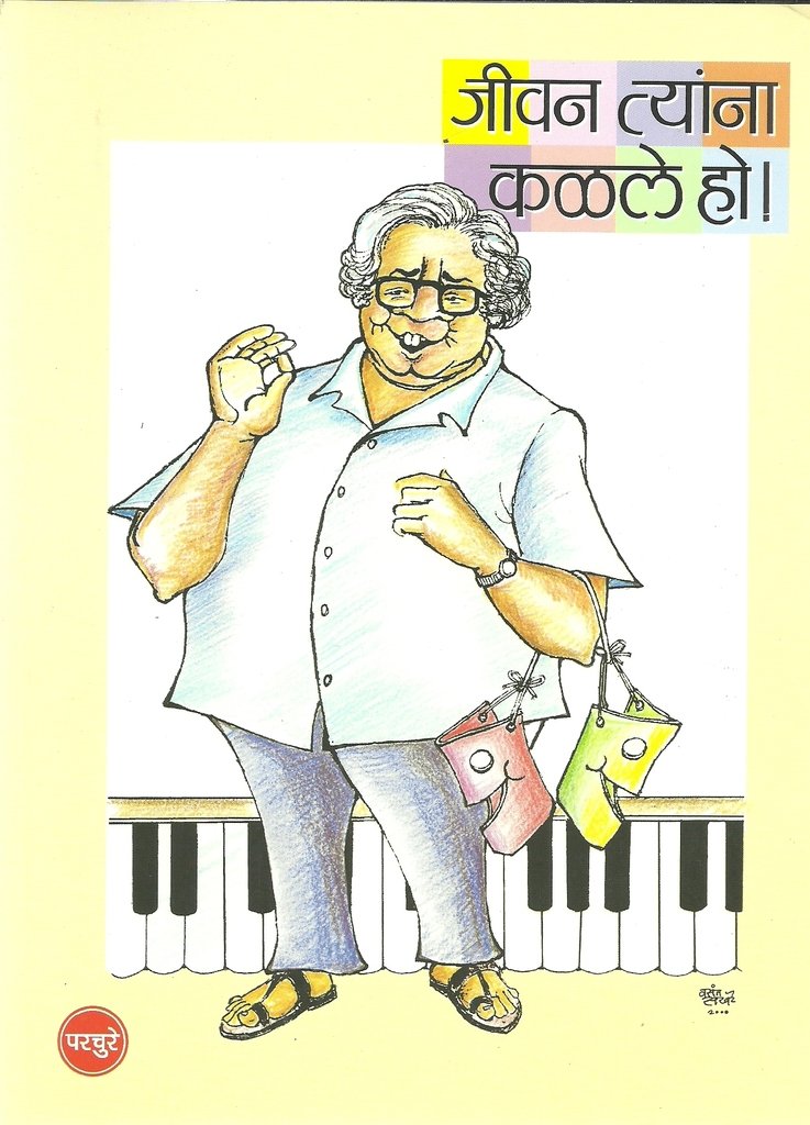 Jeevan Tyana Kalale Ho ! (Marathi) P L Deshpande …
