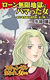 ローン無限地獄にハマった女～世にも残酷な現代版『赤い靴』／スキャンダルまみれな女たちVol.3 (スキャンダラス・レディース・シリーズ)