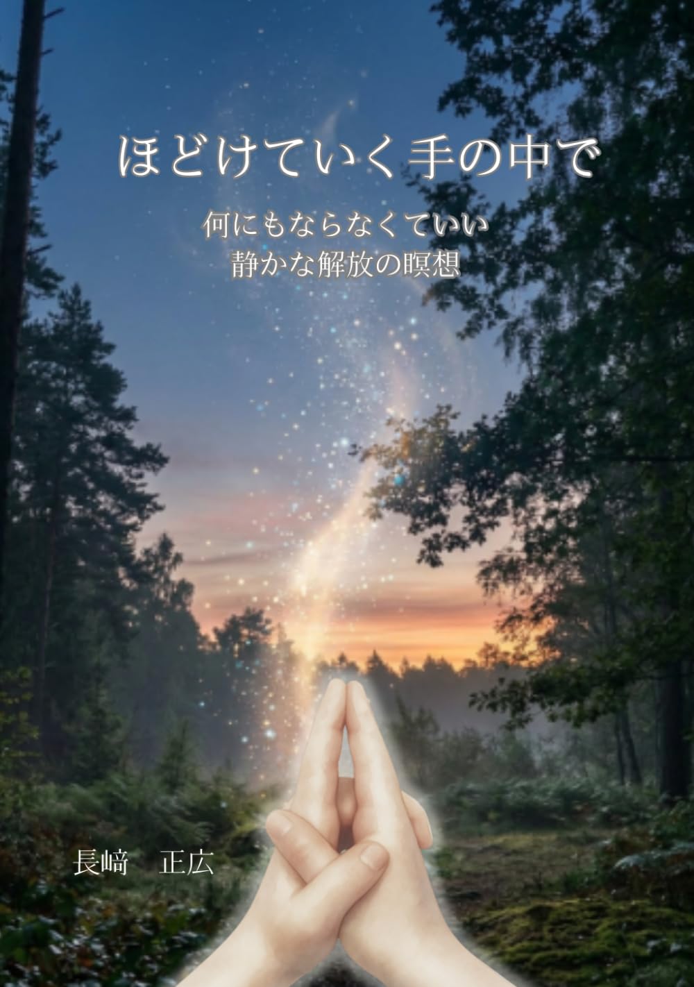 ほどけていく手の中で: 何にもならなくていい 静かな解放の瞑想