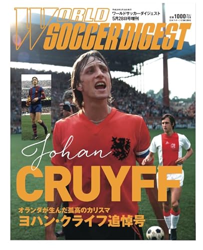 ワールドサッカーダイジェスト増刊 ヨハン・クライフ追悼号 2016年5月28日号［雑誌］