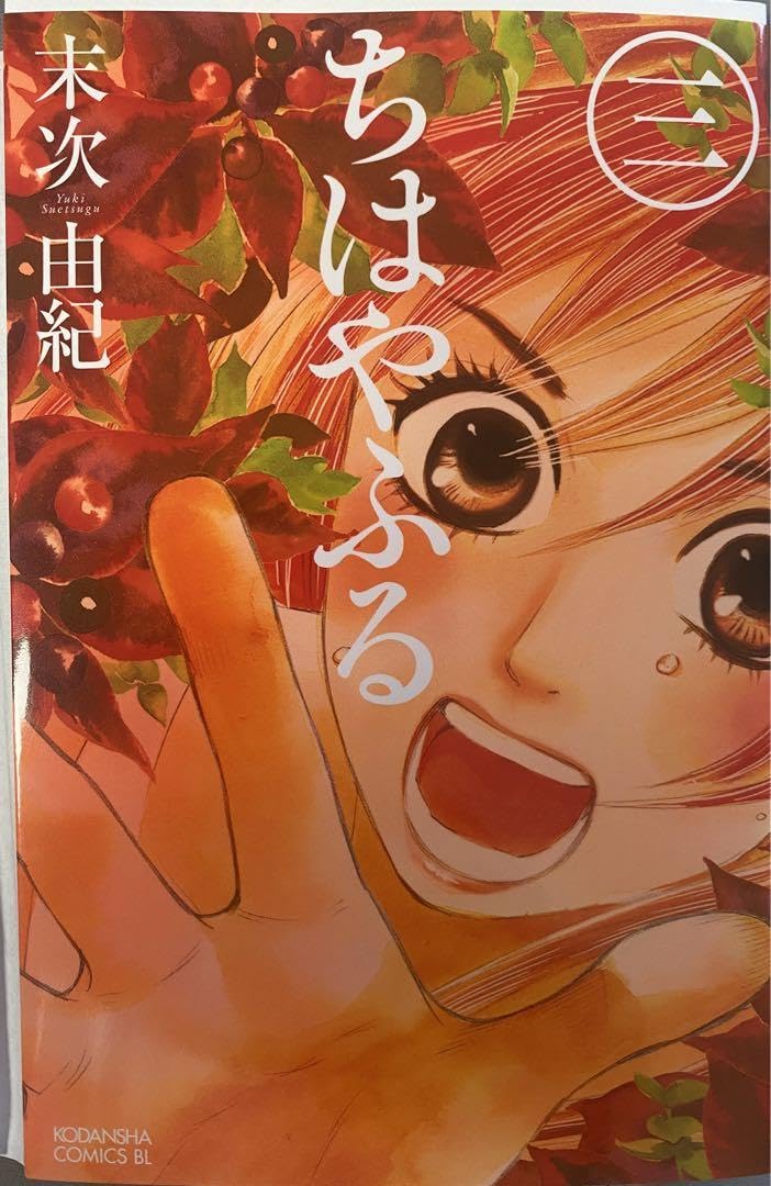 Amazon.co.jp: ちはやふる 3 サイン本 末次由紀 特典 : おもちゃ