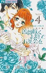 薔薇咲くお庭でお茶会を（1） (フラワーコミックス) | 天音佑湖