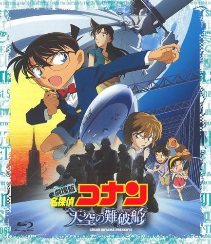 Amazon Co Jp 劇場版 名探偵コナン 天空の難破船 ブルーレイディスク スタンダード エディション Blu Ray Dvd ブルーレイ 高山みなみ 山崎和佳奈 小山力也 山口勝平 大橋のぞみ 優木まおみ 茶風林 林原めぐみ 山本泰一郎 Amazon Co Jp 劇場版 名探偵コナン 天空の難破船 ブルーレイディスク スタンダード エディション Blu Ray Dvd ブルーレイ 高山みなみ 山崎和佳奈 小山力也 山口勝平 大橋のぞみ 優木まおみ 茶風林 林原めぐみ 山本泰一郎