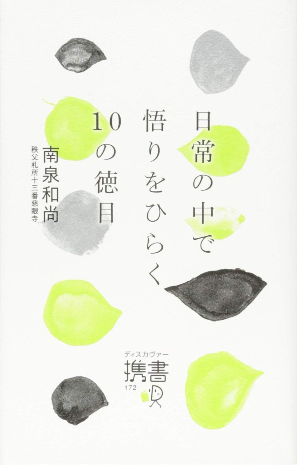 日常の中で悟りをひらく10の徳目 (ディスカヴァー携書) | 南泉和尚 |本