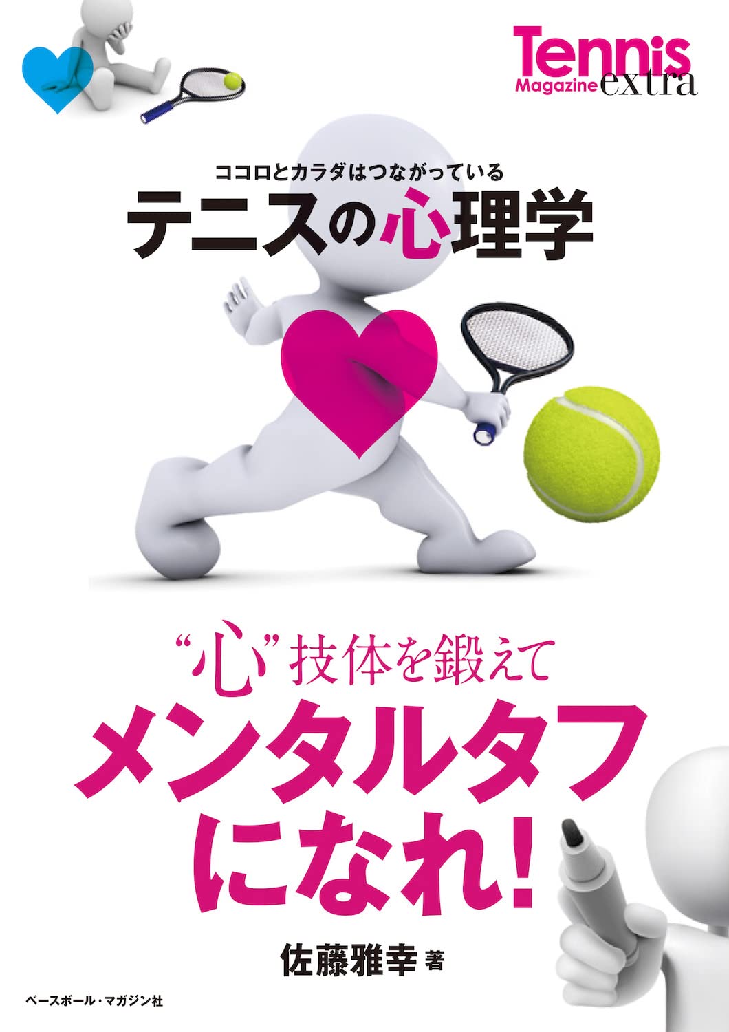テニスの心理学＜“心”技体を鍛えてメンタルタフになれ！＞ | 佐藤雅幸