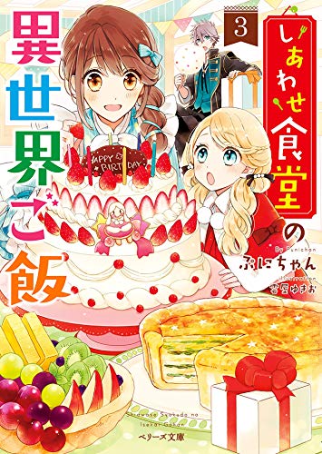 無料電子書籍 おすすめ しあわせ食堂の異世界ご飯3 (ベリーズ文庫) バイ