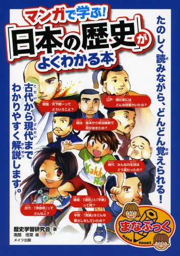 マンガで学ぶ! 「日本の歴史」がよくわかる本 (まなぶっく)