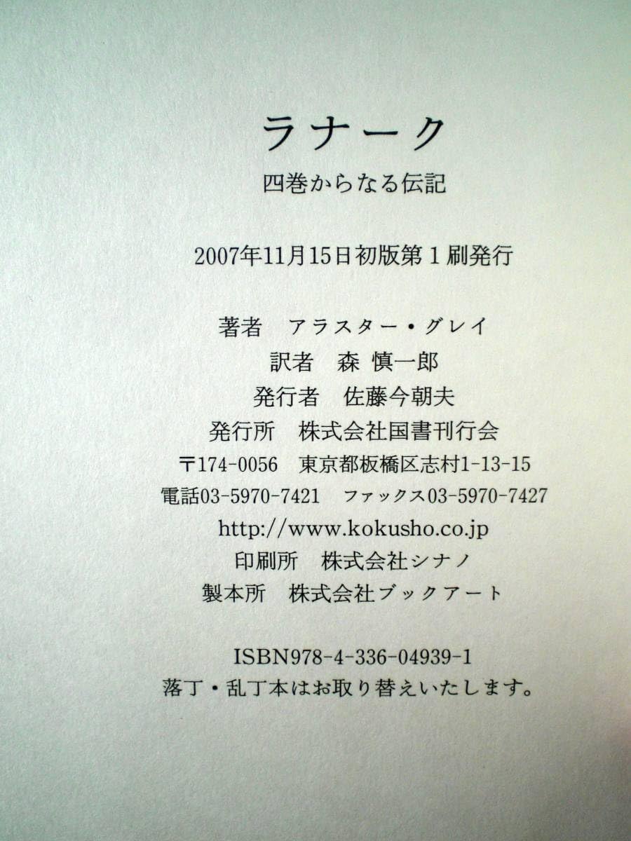 Amazon.co.jp: 『ラナーク 四巻からなる伝記』アラスター・グレイ 国書